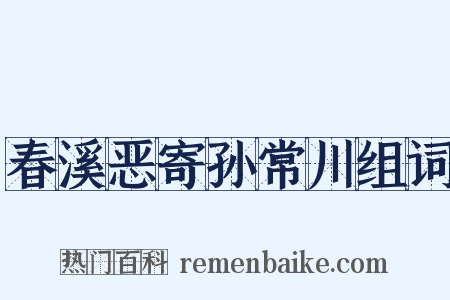 春溪恶寄孙常川组词是什么意思的图片